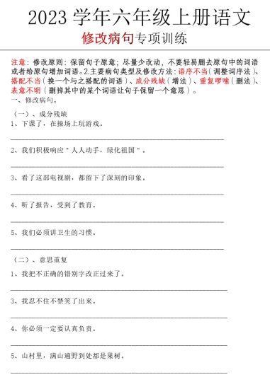 《修改病句专项训练》六上语文 (1)-可达学习资料