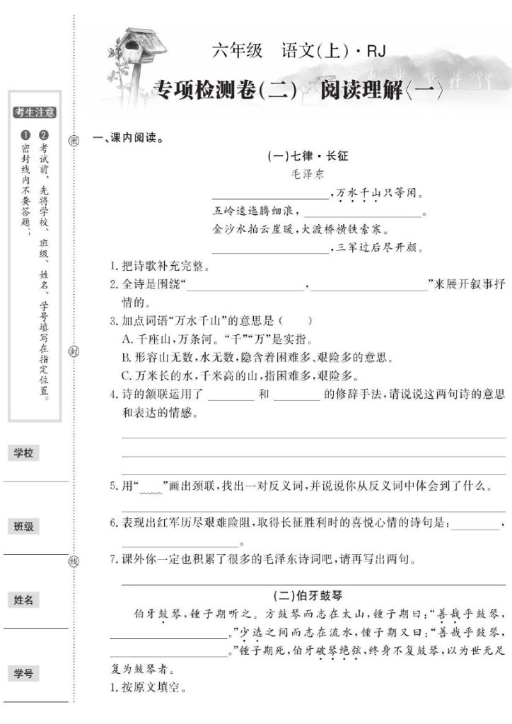 《专项检测卷（二）阅读理解一》六上语文【人教版】 (1)-可达学习资料