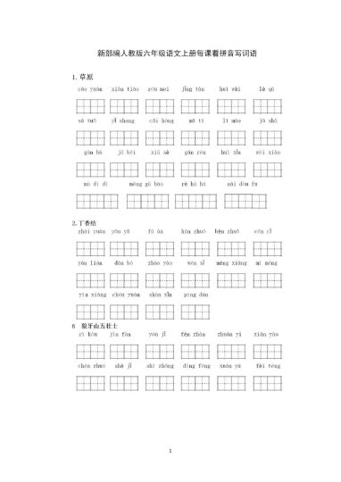 六（上）语文 看拼音写词语专项练习 (1)-可达学习资料