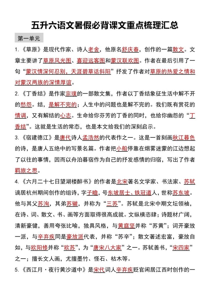五升六语文暑假必背课文重点梳理汇总-可达学习资料