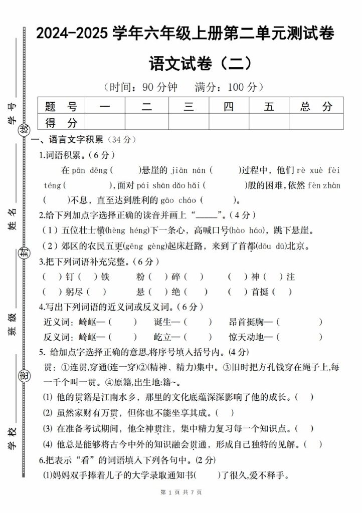 【9-14】【语文】-2025学年六年级上册第二单元测试卷（二）-可达学习资料