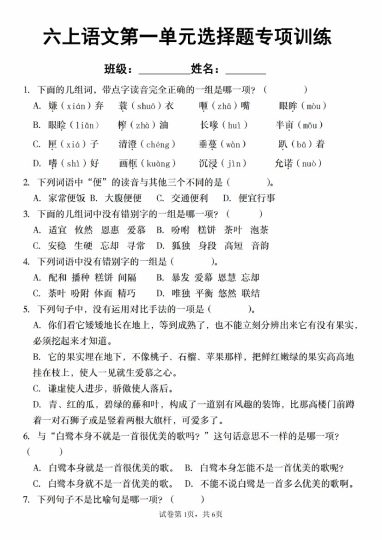 【9-19】【语文】六上语文第一单元选择题专项训练-可达学习资料