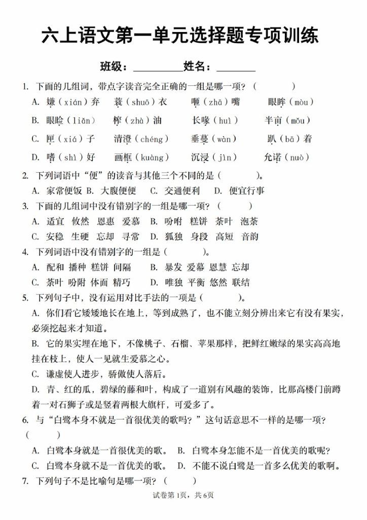 【9-19】【语文】六上语文第一单元选择题专项训练-可达学习资料