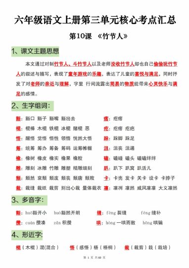 【10-8】【语文】六年级语文上册第三单元核心考点汇总-可达学习资料