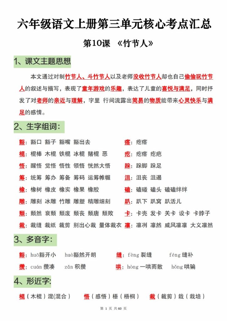 【10-8】【语文】六年级语文上册第三单元核心考点汇总-可达学习资料