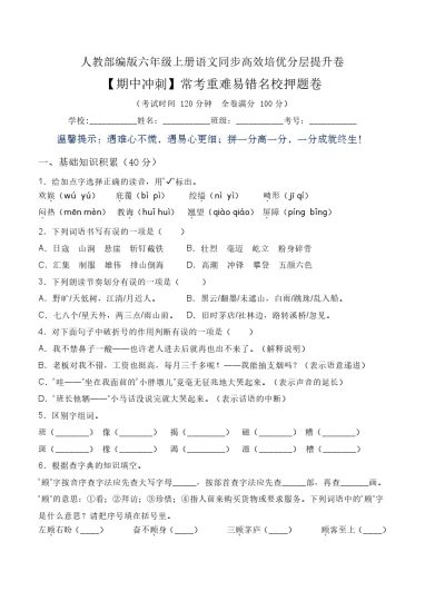 【期中冲刺】常考重难易错名校押题卷（含答案）-人教部编版六年级上册语文同步高效培优测试-可达学习资料