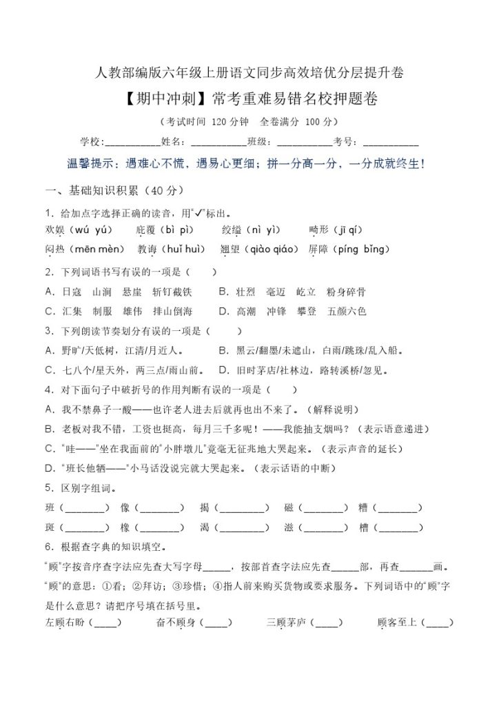【期中冲刺】常考重难易错名校押题卷（含答案）-人教部编版六年级上册语文同步高效培优测试-可达学习资料