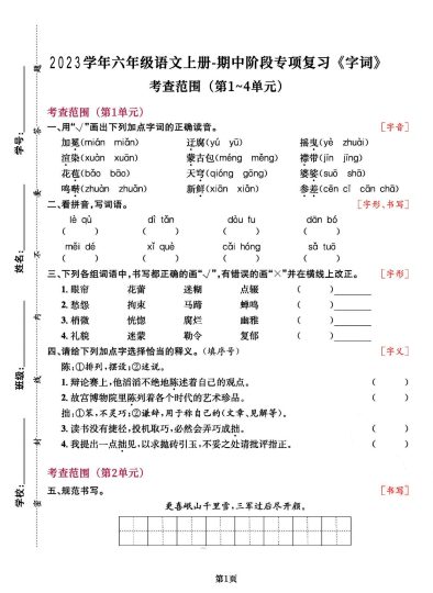 【期中阶段--专项复习《字词》】六上语文-可达学习资料