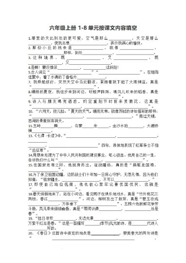 六（上）语文期末：1-8单元按课文内容填空 (1)-可达学习资料