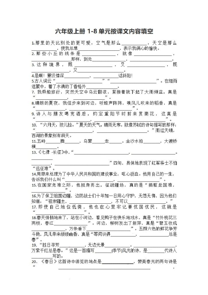 六（上）语文期末：1-8单元按课文内容填空 (1)-可达学习资料