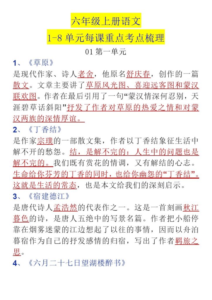 《1-8单元每课重点考点梳理》-可达学习资料