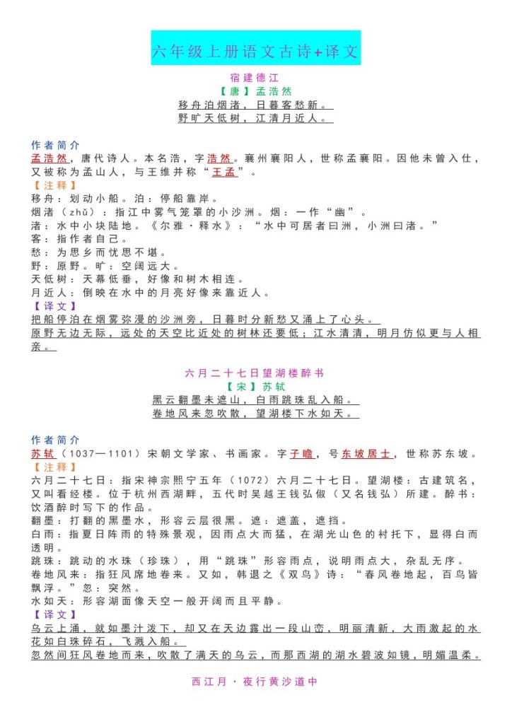 《古诗+译文》六年级上册语文-可达学习资料