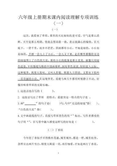 六上语文课内阅读理解专项训练（一）（供打印 7页）-可达学习资料