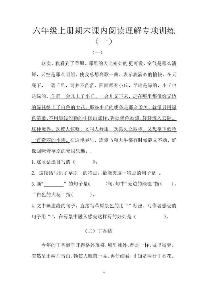 六上语文课内阅读理解专项训练（一）（供打印 7页）-可达学习资料