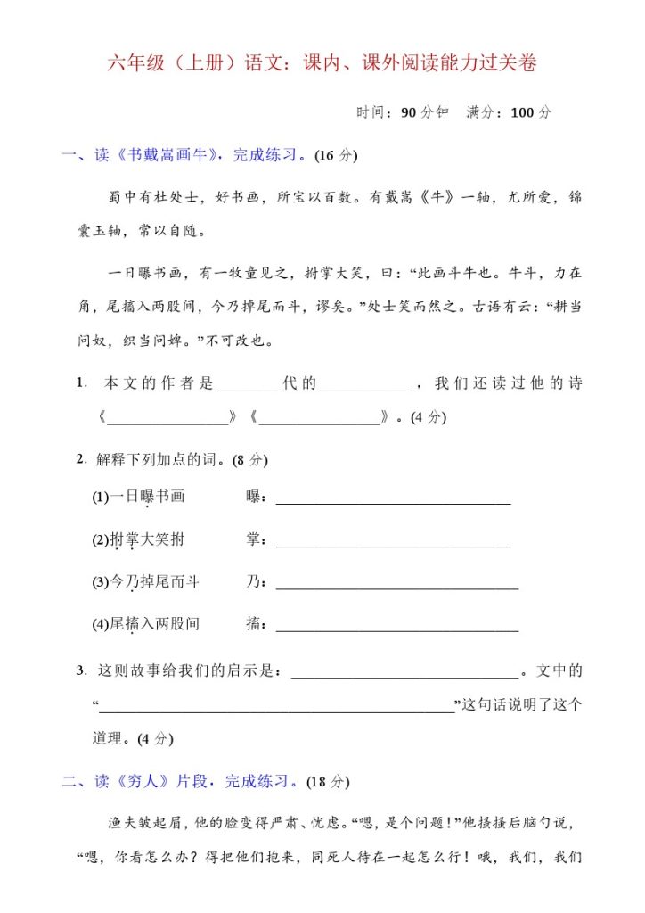 六上语文课内外阅读能力过关卷-可达学习资料