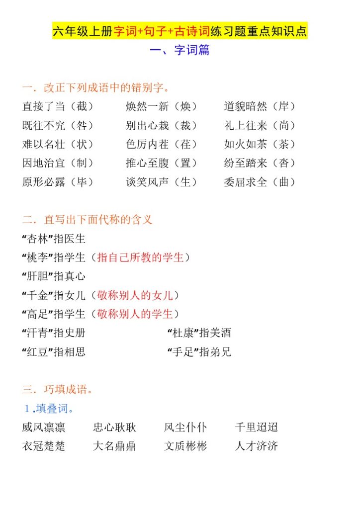 《字词篇》练习题重点知识-可达学习资料