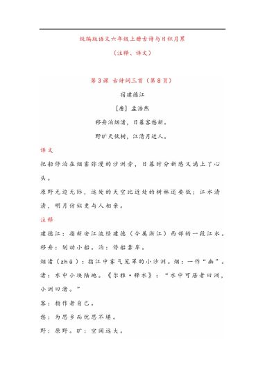 晨读语文六年级上册古诗与日积月累（（注释、译文）-sx-可达学习资料