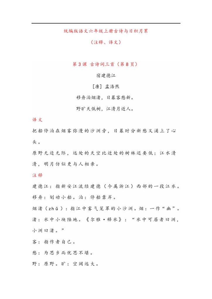 晨读语文六年级上册古诗与日积月累（（注释、译文）-sx-可达学习资料