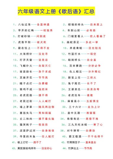 《歇后语大全》六年级上册语文-可达学习资料