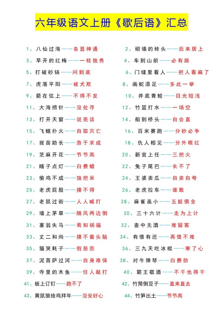 《歇后语大全》六年级上册语文-可达学习资料