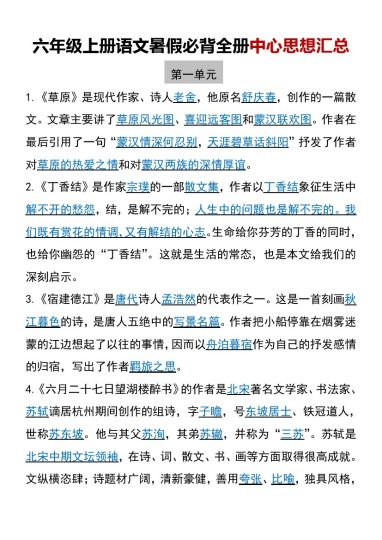 《暑假必背全册中心思想汇总精简版》六年级上册语文-可达学习资料