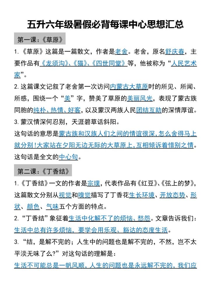 【暑假练习】五升六年级暑假必背每课中心思想汇总-可达学习资料