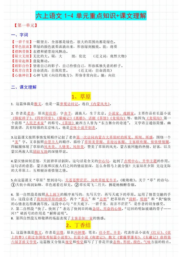 《重点知识+课文理解》六年级上册语文-可达学习资料
