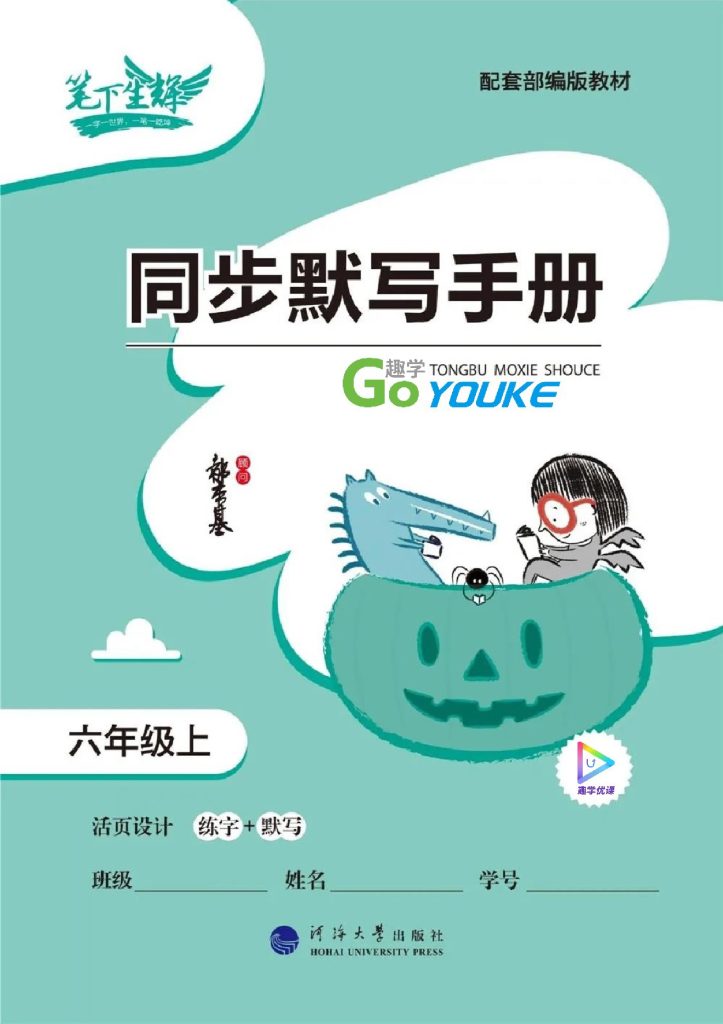 笔下生辉·同步默写手册·语文·部编6年级上-可达学习资料
