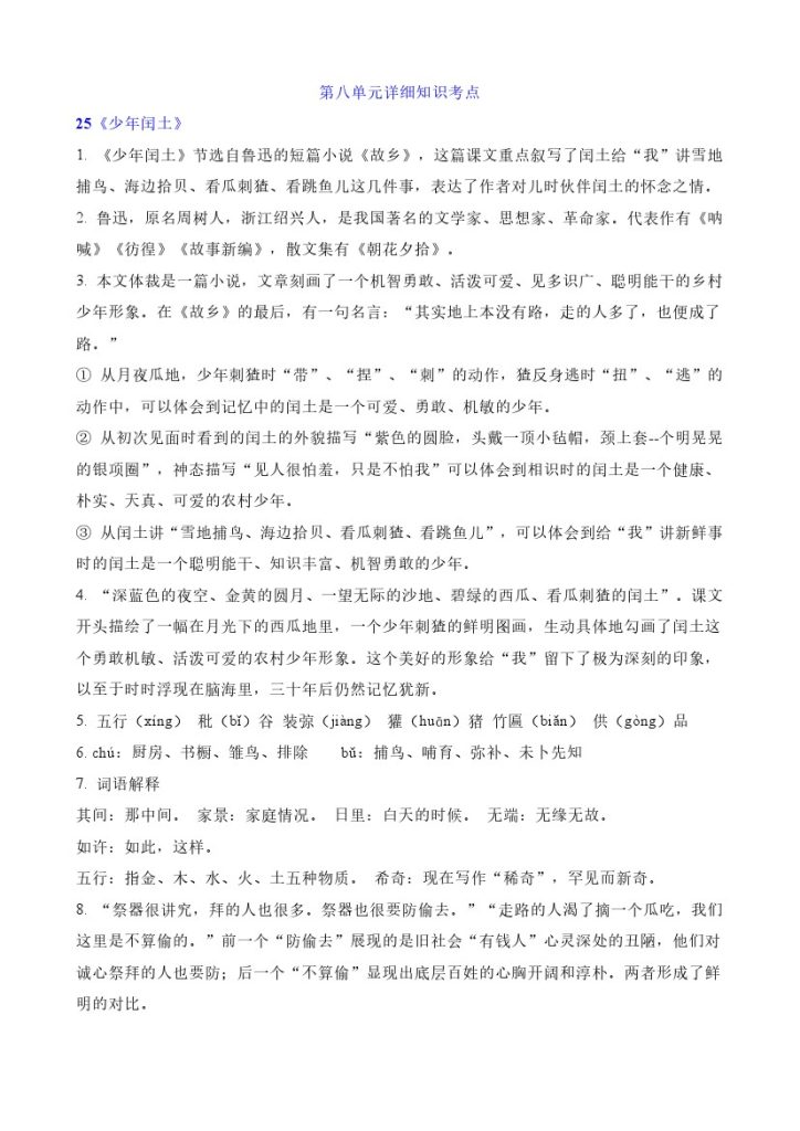 第八单元详细知识考点-可达学习资料