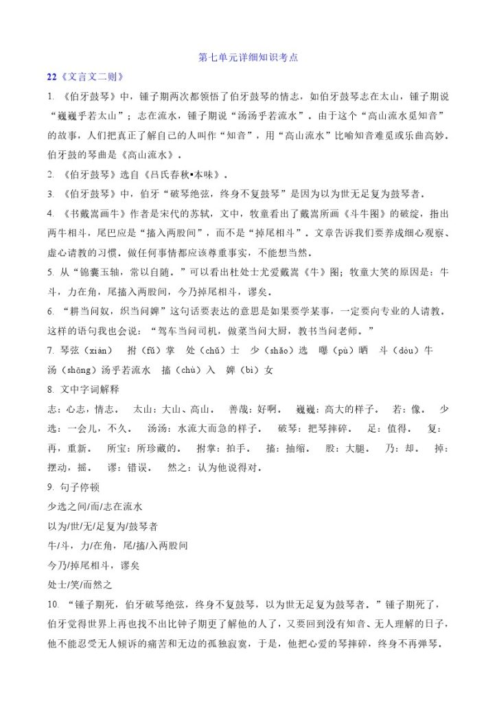 第七单元详细知识考点-可达学习资料