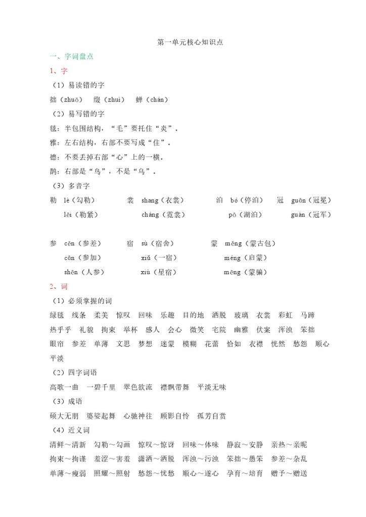 第一单元核心知识点-可达学习资料