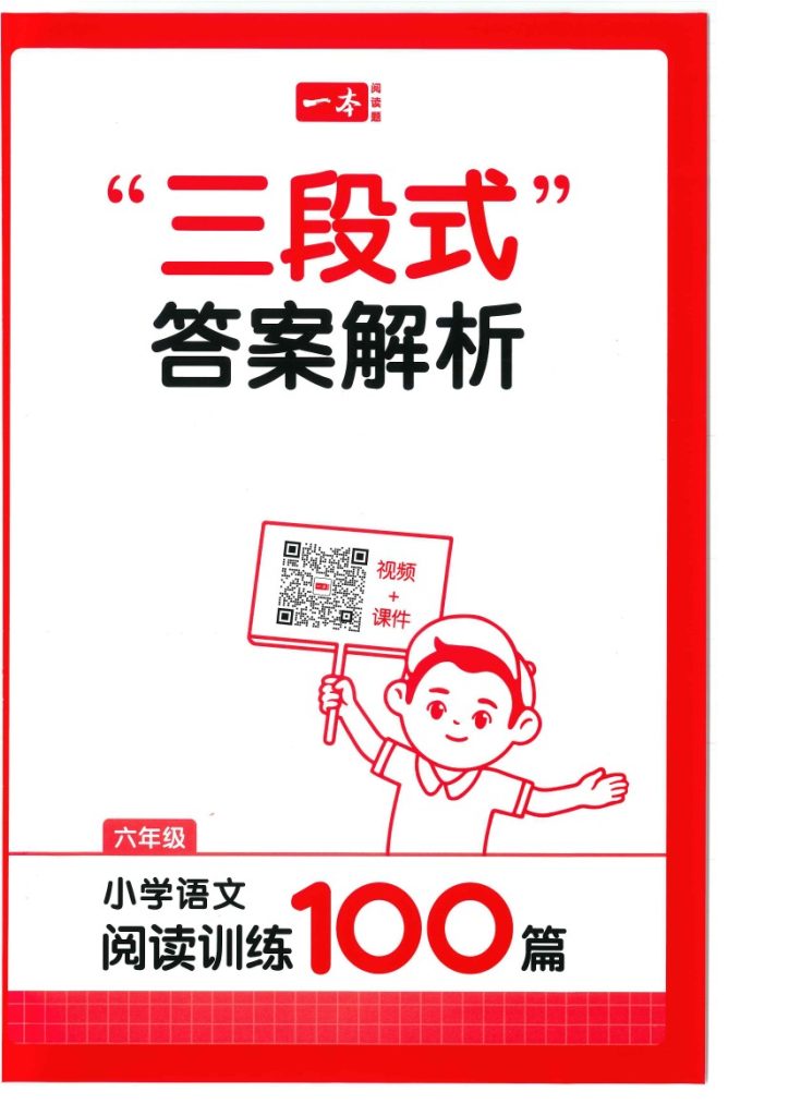 六上语文25版《一本小学语文阅读训练100篇（第12版）》答案解析-可达学习资料