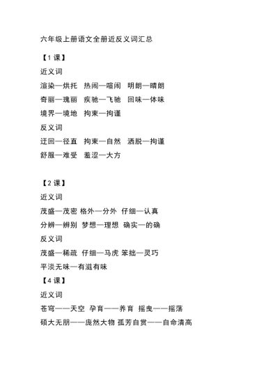 六（上）语文全册近反义词汇总-可达学习资料