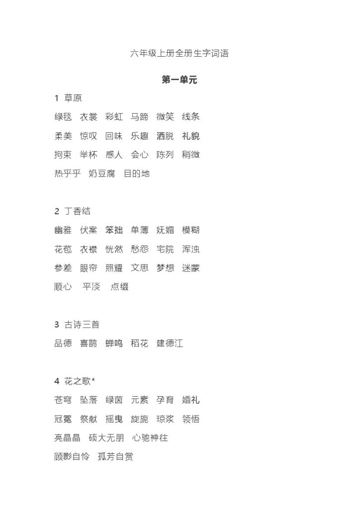 六(上）语文全册生字组词-可达学习资料