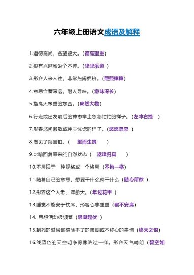 六年级语文上册《根据意思写成语》-可达学习资料