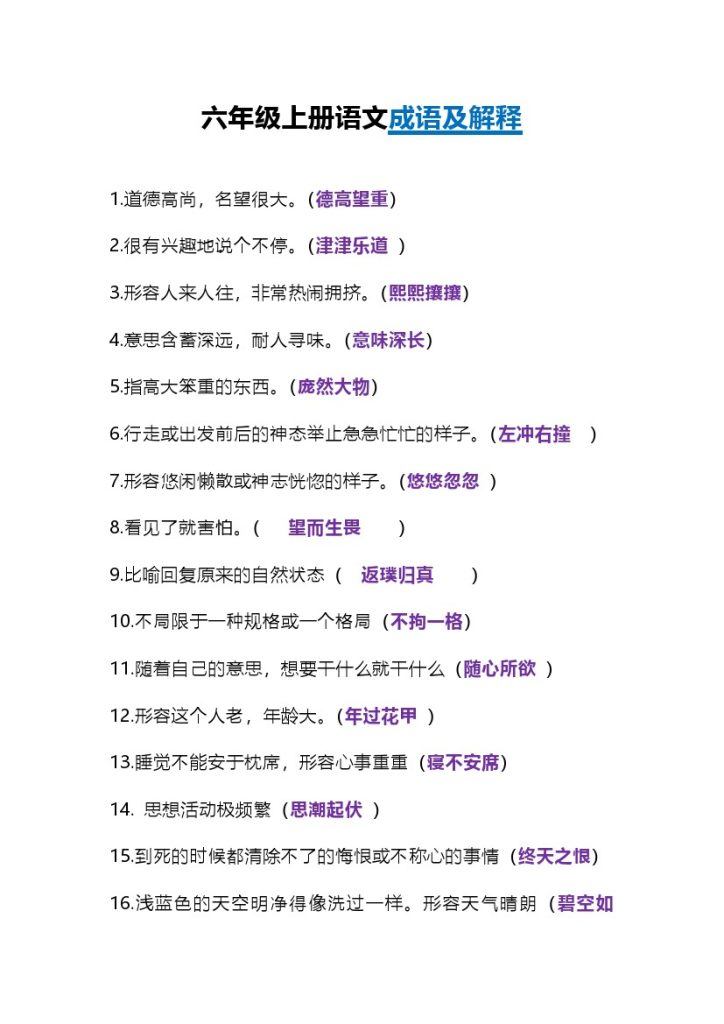 六年级语文上册《根据意思写成语》-可达学习资料