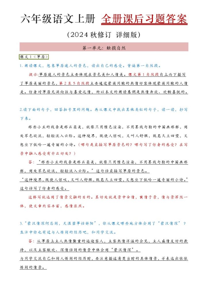 六年级上语文课后习题答案(秋修订 详细版)-可达学习资料