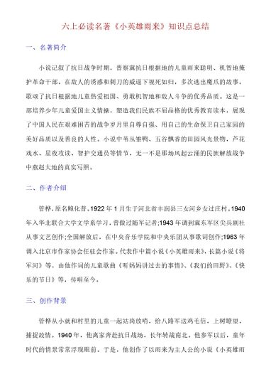 六上语文《小英雄雨来》考点总结-可达学习资料