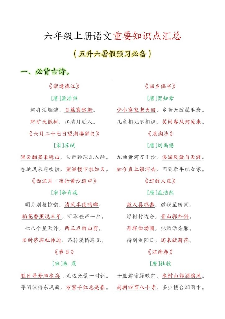 六年级上册语文重要知识点汇总(2)-可达学习资料