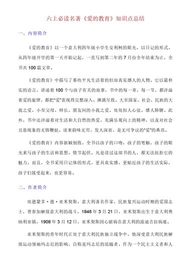六上语文《爱的教育》考点总结-可达学习资料