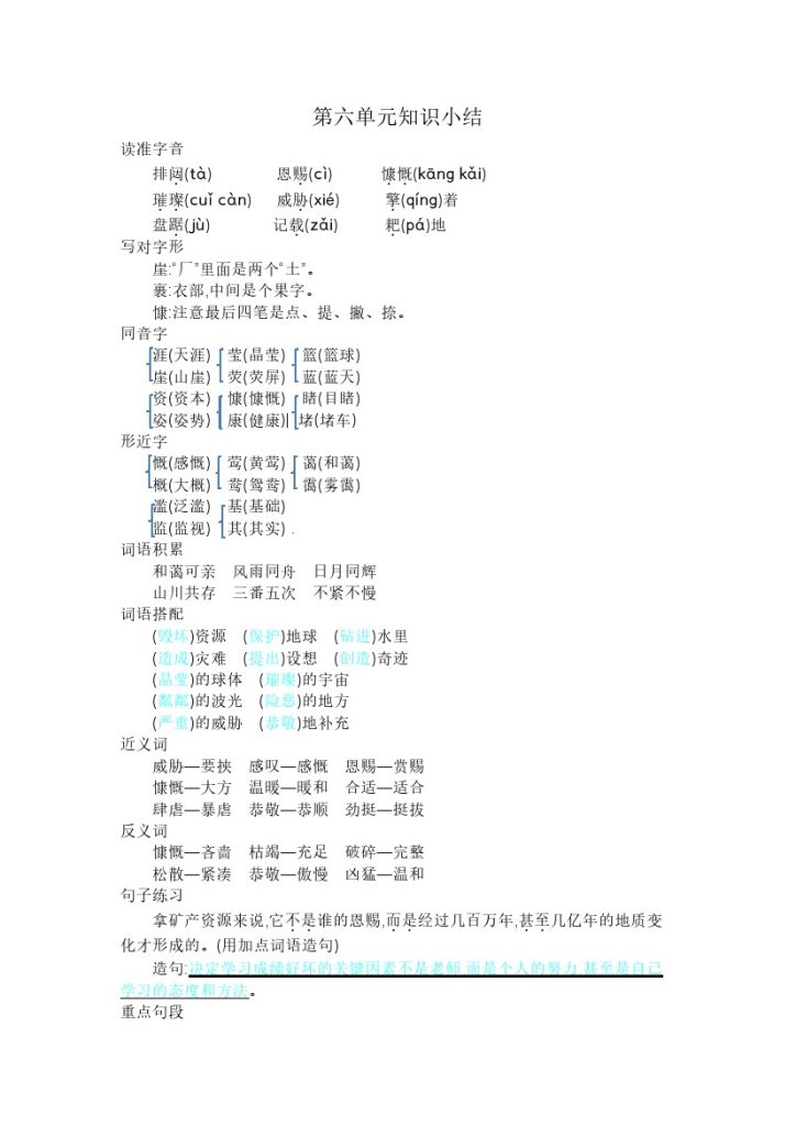 六上语文第六单元知识小结-可达学习资料