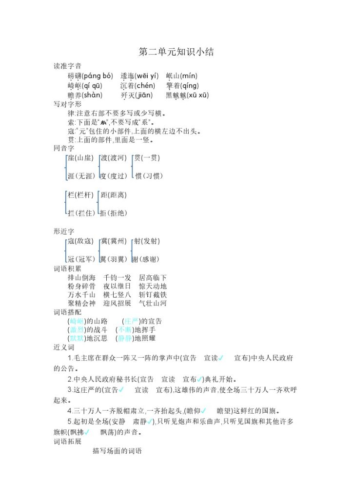 六上语文第二单元知识小结-可达学习资料