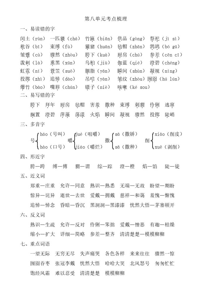 六上语文第八单元考点梳理-可达学习资料