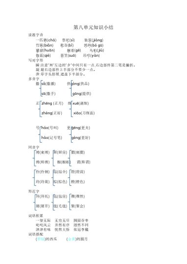 六上语文第八单元知识小结-可达学习资料
