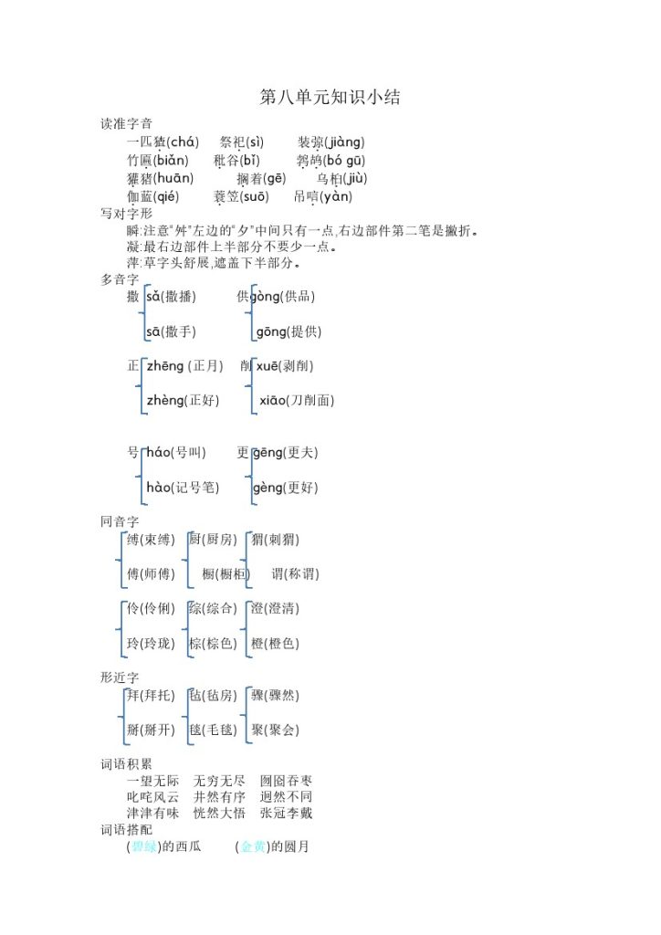 六上语文第八单元知识小结-可达学习资料