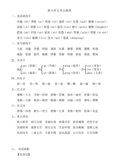 六上语文第六单元考点梳理-可达学习资料