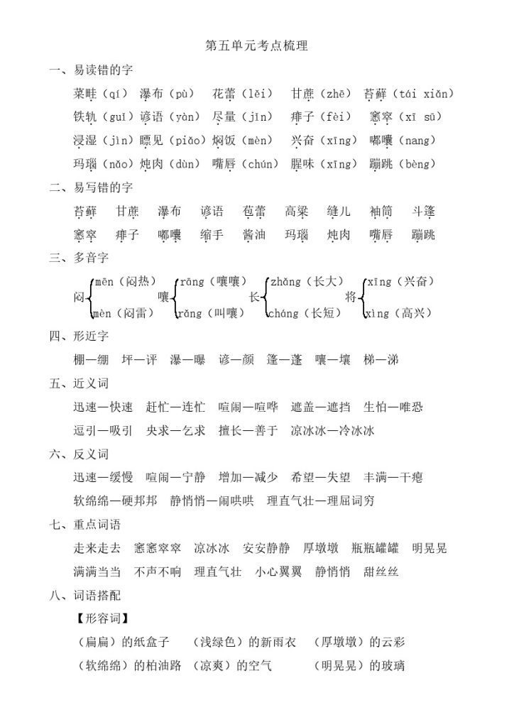 六上语文第五单元考点梳理-可达学习资料