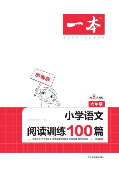 六上语文《一本·小学语文阅读训练100篇》系列-可达学习资料