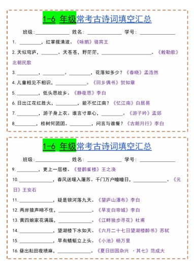 1-6 年级常考古诗词填空汇总-可达学习资料