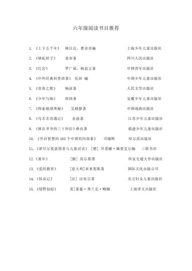 六年级阅读书目推荐-可达学习资料